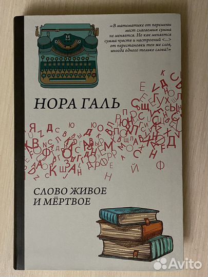 Нора Галь Слово живое и мертвое