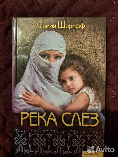 Самия Шарифф: Река Слез