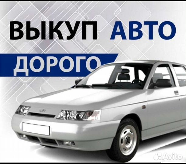 Выкуп авто / Срочный автовыкуп 24