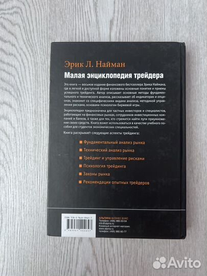 Малая энциклопедия трейдера. Эрик Найман