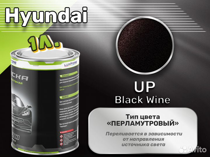 Краска Luxfore 1л. (Hyundai UP Black Wine)