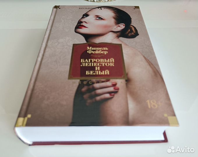 Багровый лепесток и белый