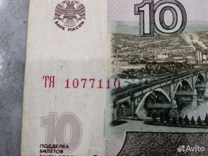 10 р с красивым номером купюра