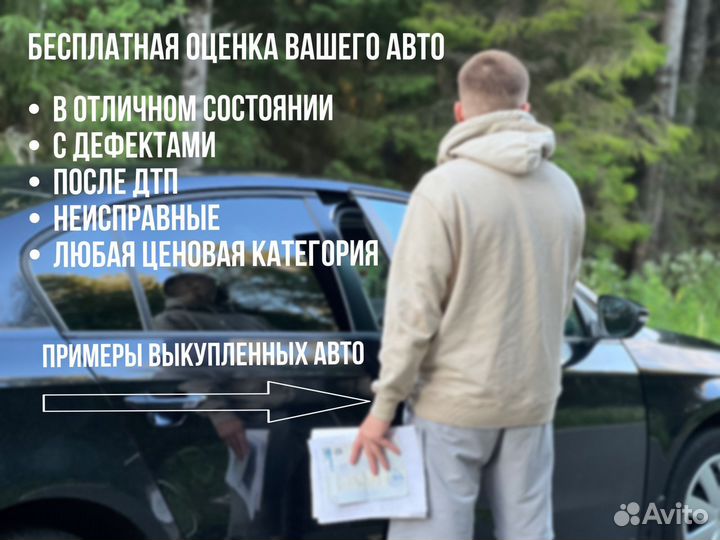 Срочный выкуп авто в любом состоянии, авто выкуп