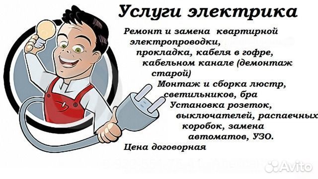 Услуги Электрика