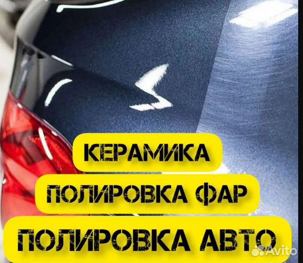 Полировка авто керамическое покрытие