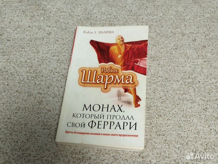 Книги Магия утра и монах который продал Феррари