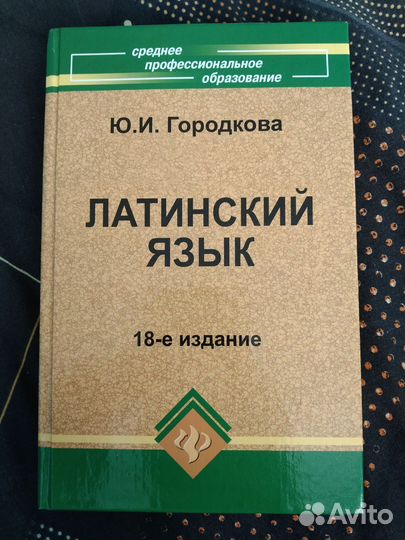 Латинский язык городкова