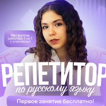 Репетитор по русскому языку. ОГЭ и ЕГЭ на 80+, Санкт-Петербург
