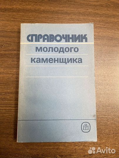Справочник молодого каменщика