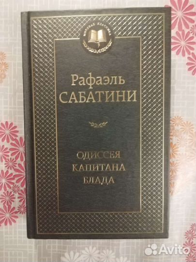 Книга Рафаэль Сабатини Одиссея капитана Блада