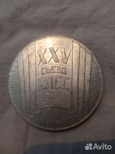 Медаль 25 съезд кпсс Новомосковск
