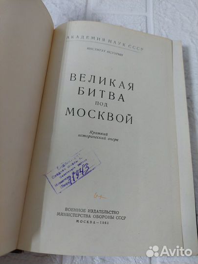 Великая битва под Москвой. 1961 г