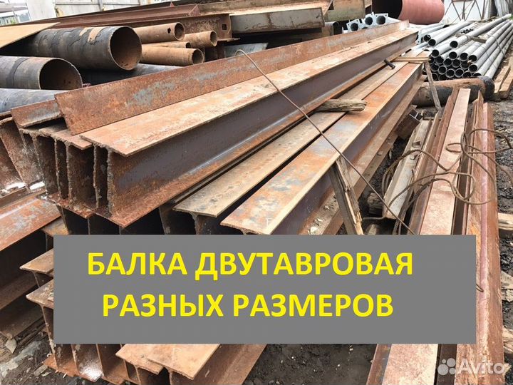 Балка 12 б/у. Металлопрокат
