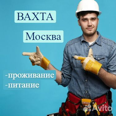Вахта.Шереметьево.Разнорабочий.Вычетов нет