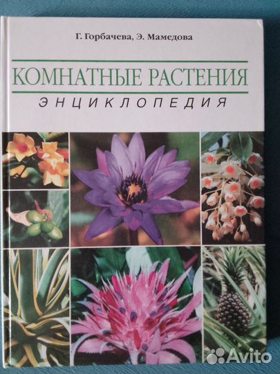 Комнатные растения(энциклопедия)