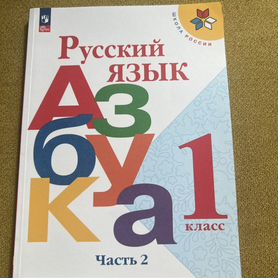 Учебник русский язык 1 класс 2 часть