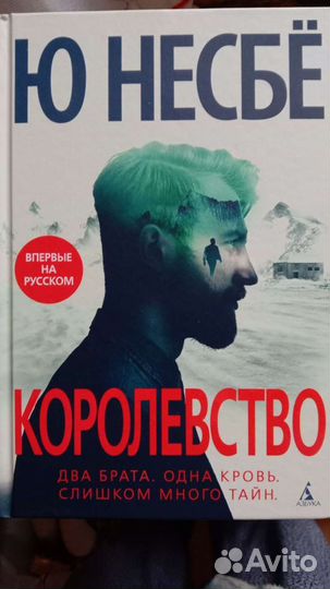 Ю Несбе Королевство