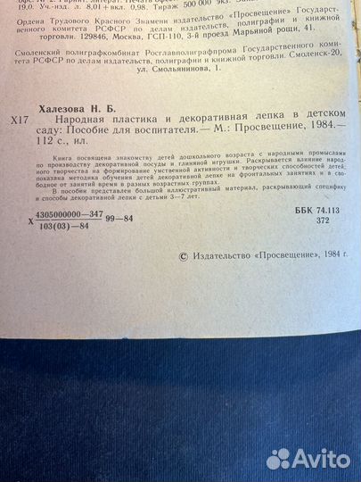 Народная пластика и декор-ая лепка в дет.саду 1984