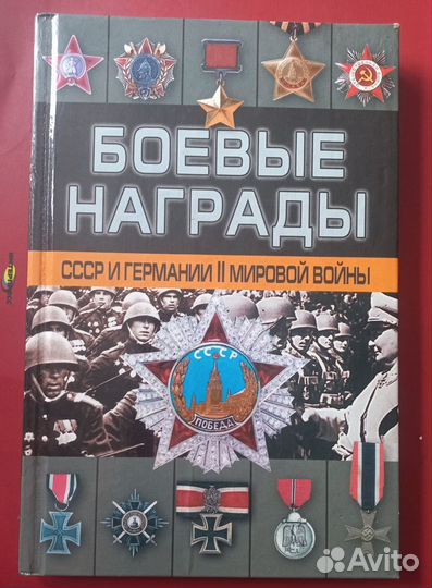 Книга Боевые награды 1941-1945 гг