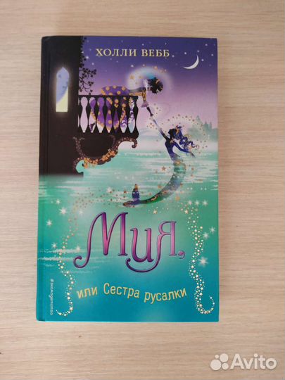 Мия или сестра русалки