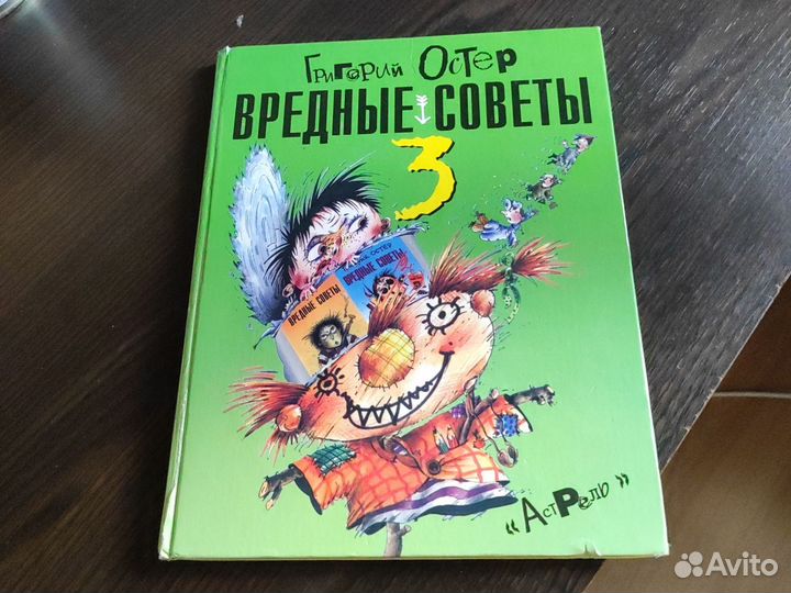 Остер вредные советы