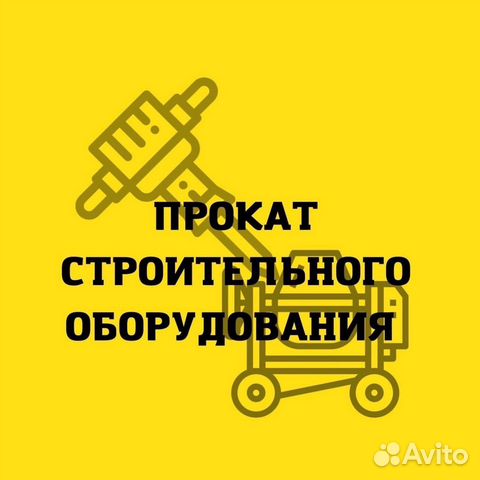 Аренда строительного оборудования