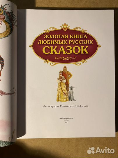 Золотая книга любимых русских сказок