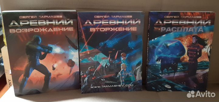 Сергей Тармашев: Древний. Возрождение, Вторжение