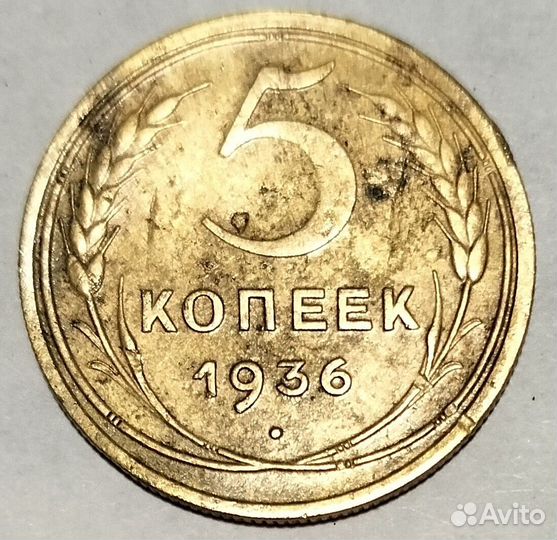 5 копеек 1936-1937 год