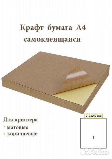 Самоклеющаяся бумага крафт А4 коричневая, бежевая