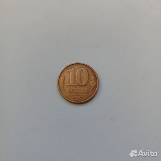 Монета 10 копеек 1991 года