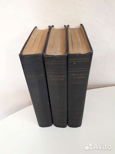 Энциклопедический словарь 3 тома,1953-1955г