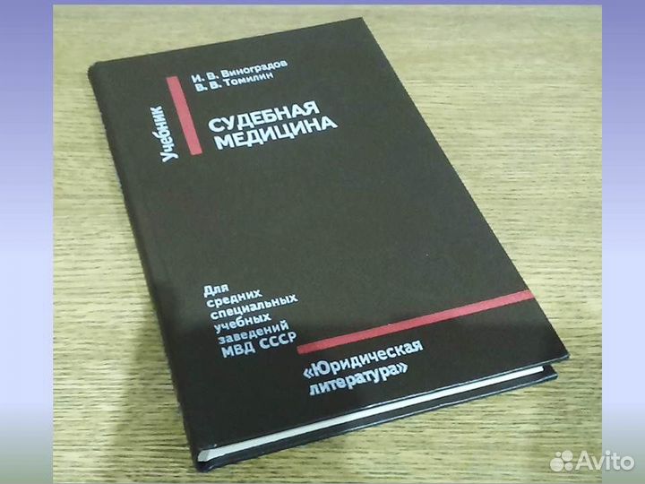 Судебная медицина И.В. Виноградов В.В. Томилин