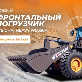 Фронтальный погрузчик Weichai Heavy WL856H, 2023