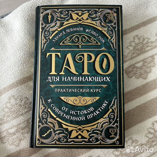 Карты Таро+книга(обучение.) +инфо. на а4 листах