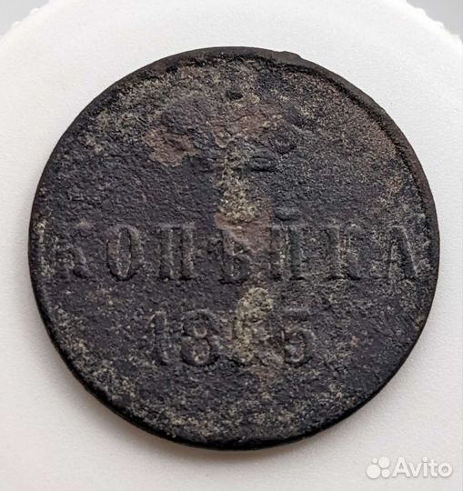 1 копейка 1860, 55