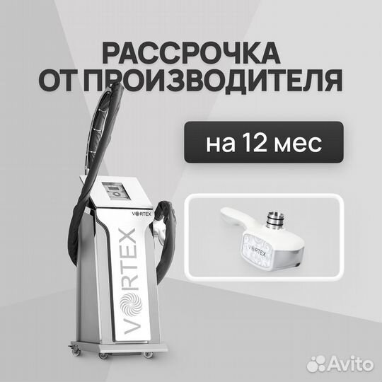 LPG аппарат Vortex 3D в рассрочку на 12 мес