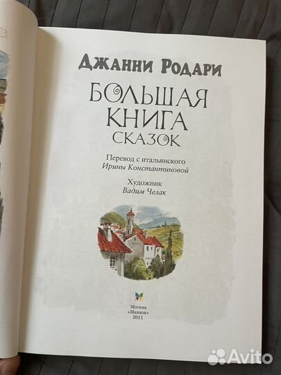 Книга Джани Родари Большая книга сказок