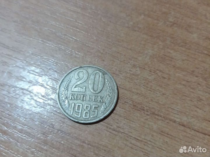20 копеек 1985 г