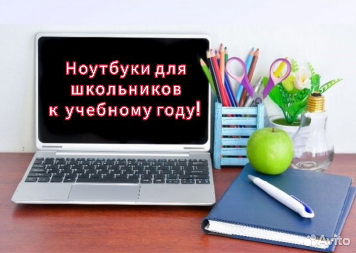 Ноутбуки для школьников