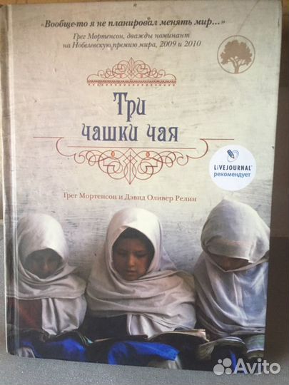 Книга «Три чашки чая» Грега Мортенсона