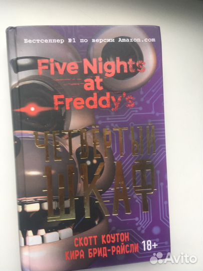 Книга FNaF Четвёртый шкаф