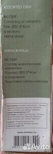 Менажница Bekker Koch BK-7309