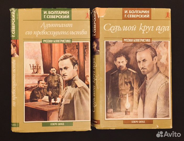 Книги И. Болгарина, Г. Севеского