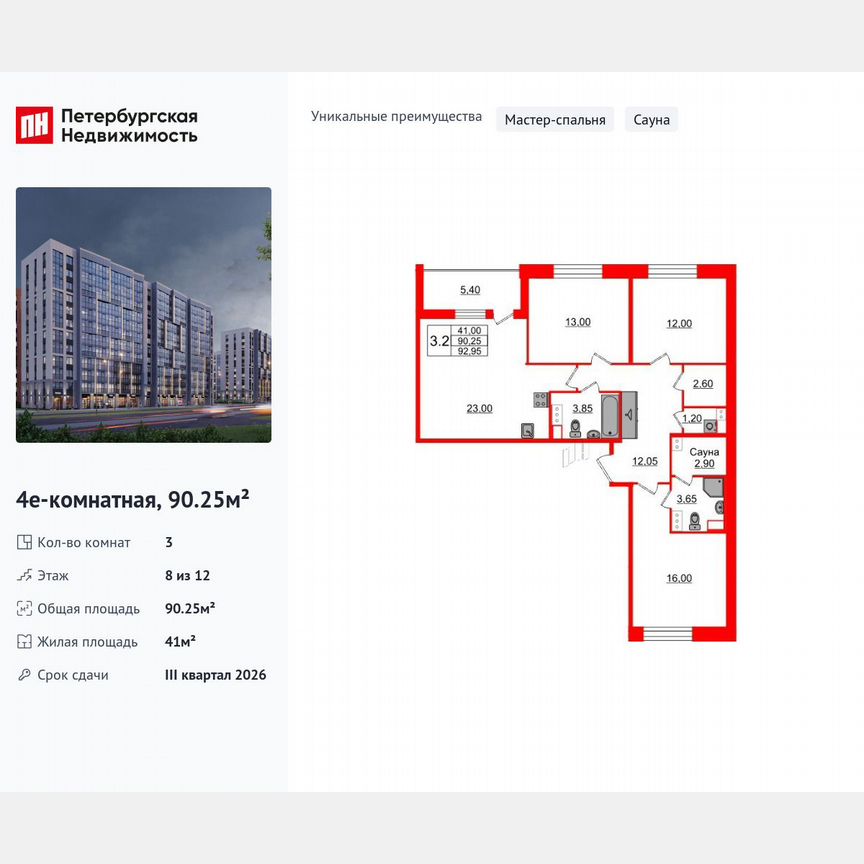 3-к. квартира, 90,3 м², 8/12 эт.