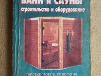 Книга Бани и сауны