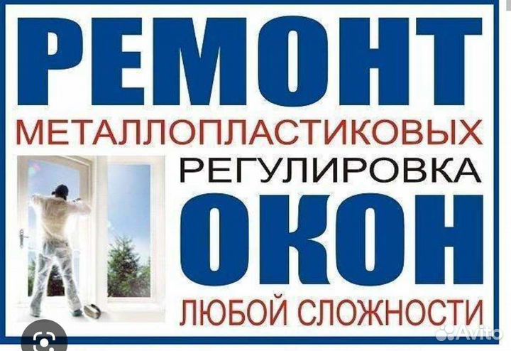 Ремонт пластиковых и алюминиевых окон
