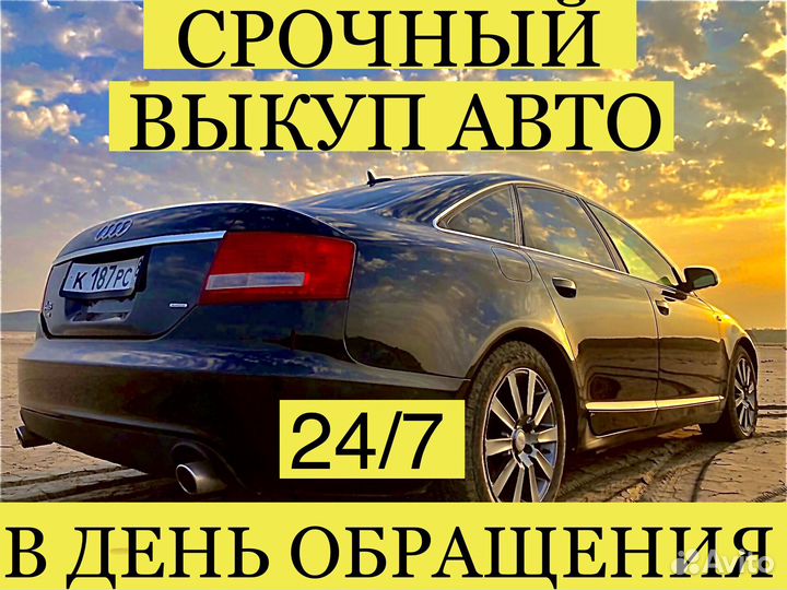 Выкуп автомобилей Тимашевск