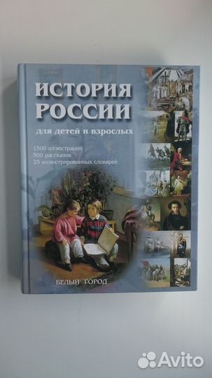 История России для детей и взрослых В.Соловьев